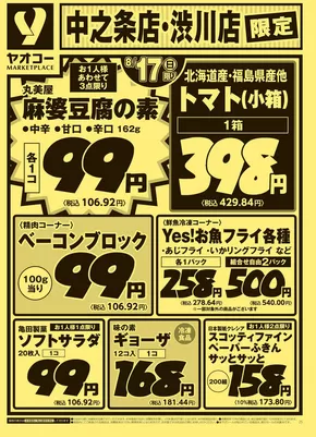 ヤオコーのカタログ | 発見するための新しいオファー | 2025-08-17T00:00:00.000Z - 2025-08-19T00:00:00.000Z