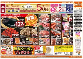 昭島市でのザ・ビッグのカタログ | すべての人のための魅力的な特別オファー | 2025-08-15T00:00:00.000Z - 2025-08-19T00:00:00.000Z