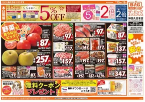 昭島市でのザ・ビッグのカタログ | すべてのお客様のための素晴らしいオファー | 2025-08-15T00:00:00.000Z - 2025-08-19T00:00:00.000Z