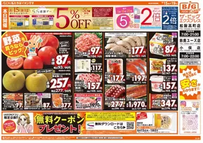 昭島市でのザ・ビッグのカタログ | トップディールと割引 | 2025-08-15T00:00:00.000Z - 2025-08-19T00:00:00.000Z