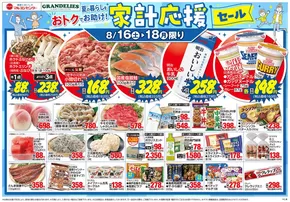 上田市でのマルヨシセンターのカタログ | 家計応援セール | 2025-08-15T00:00:00.000Z - 2025-08-18T00:00:00.000Z