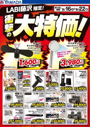 茅ヶ崎市でのヤマダ電機のカタログ | 排他的な取引と掘り出し物 | 2025-08-15T00:00:00.000Z - 2025-08-22T00:00:00.000Z