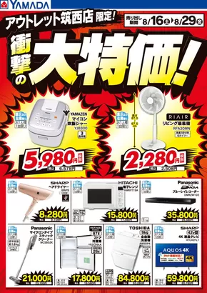 東伯郡でのヤマダ電機のカタログ | あなたのための特別オファー | 2025-08-15T00:00:00.000Z - 2025-08-29T00:00:00.000Z