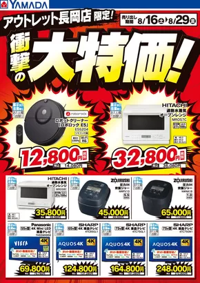 東京都でのヤマダ電機のカタログ | すべての人のための魅力的な特別オファー | 2025-08-15T00:00:00.000Z - 2025-08-29T00:00:00.000Z