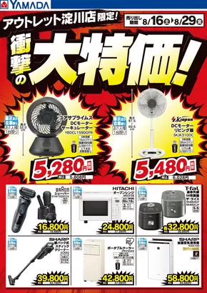大阪市でのヤマダ電機のカタログ | 排他的な取引と掘り出し物 | 2025-08-15T00:00:00.000Z - 2025-08-29T00:00:00.000Z