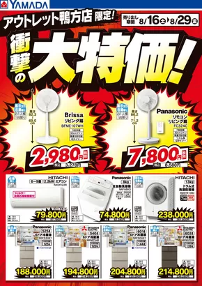 東伯郡でのヤマダ電機のカタログ | 発見するための新しいオファー | 2025-08-15T00:00:00.000Z - 2025-08-29T00:00:00.000Z