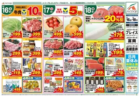 根室市でのAコープ東北のカタログ | 豊富なオファーの選択 | 2025-08-16T00:00:00.000Z - 2025-08-18T00:00:00.000Z