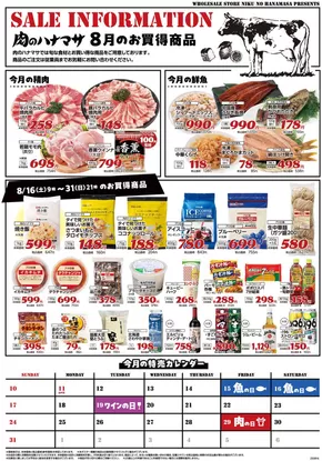 八王子市での肉のハナマサのカタログ | 肉のハナマサ チラシ | 2025-08-16T00:00:00.000Z - 2025-08-31T00:00:00.000Z