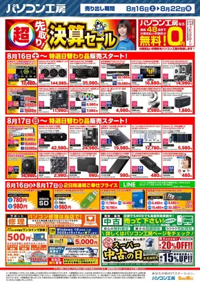 東伯郡でのパソコン工房のカタログ | パソコン工房 最新チラシ | 2025-08-16T00:00:00.000Z - 2025-08-22T00:00:00.000Z