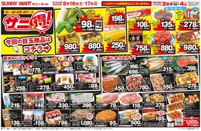 上田市でのサニーマートのカタログ | SUNNY MART 2025年 8月16日(土)-8月17日(日)チラシ「月に一度のお買い得セール♪サニ得」 | 2025-08-15T00:00:00.000Z - 2025-08-17T00:00:00.000Z