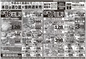 上田市でのやおふくのカタログ | やおふく チラシ | 2025-08-16T00:00:00.000Z - 2025-08-17T00:00:00.000Z