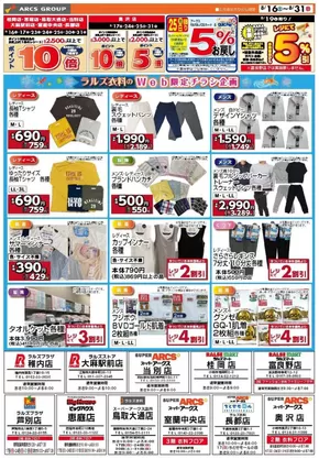 アークスのカタログ | 倹約家のためのトップオファー | 2025-08-15T00:00:00.000Z - 2025-08-31T00:00:00.000Z