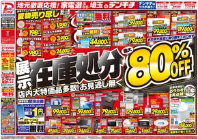 根室市でのデンキチのカタログ | 現在の特別プロモーション | 2025-08-16T00:00:00.000Z - 2025-08-22T00:00:00.000Z