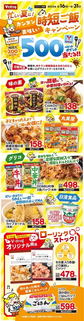 名古屋市でのVドラッグのカタログ | すべてのお客様のための素晴らしいオファー | 2025-08-16T00:00:00.000Z - 2025-08-31T00:00:00.000Z