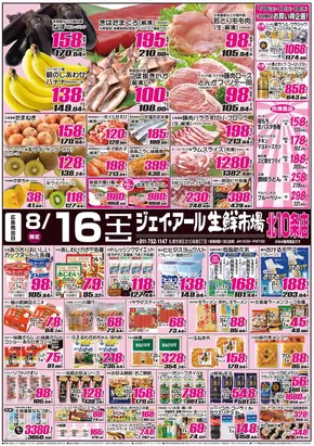 札幌市でのJR生鮮市場のカタログ | すべての人のための魅力的な特別オファー | 2025-08-16T00:00:00.000Z - 2025-08-18T00:00:00.000Z