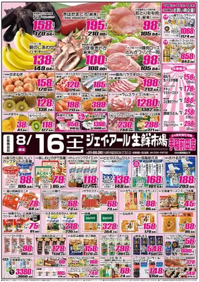 札幌市でのJR生鮮市場のカタログ | 現在の取引とオファー | 2025-08-16T00:00:00.000Z - 2025-08-18T00:00:00.000Z