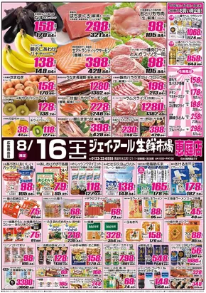 札幌市でのJR生鮮市場のカタログ | 現在の特別プロモーション | 2025-08-16T00:00:00.000Z - 2025-08-18T00:00:00.000Z