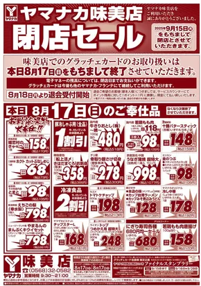 ヤマナカのカタログ | トップディールと割引 | 2025-08-17T00:00:00.000Z - 2025-08-17T00:00:00.000Z