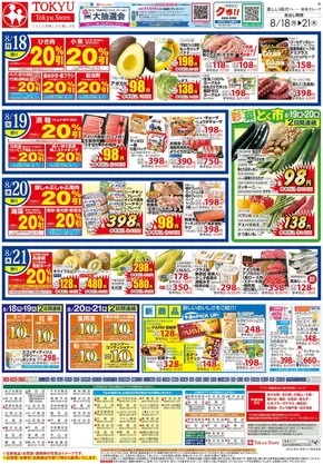 世田谷区での東急ストアのカタログ | 東急ストア チラシ | 2025-08-17T00:00:00.000Z - 2025-08-21T00:00:00.000Z