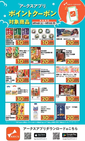 札幌市でのアークスのカタログ | 倹約家のためのトップオファー | 2025-08-15T00:00:00.000Z - 2025-09-15T00:00:00.000Z