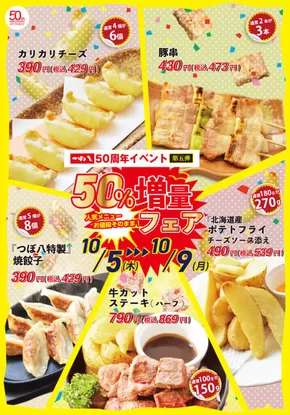 札幌市でのつぼ八のカタログ | あなたのための特別オファー | 2025-08-17T00:00:00.000Z - 2025-09-16T00:00:00.000Z