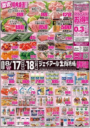 札幌市でのJR生鮮市場のカタログ | JR生鮮市場 チラシ | 2025-08-17T00:00:00.000Z - 2025-08-18T00:00:00.000Z