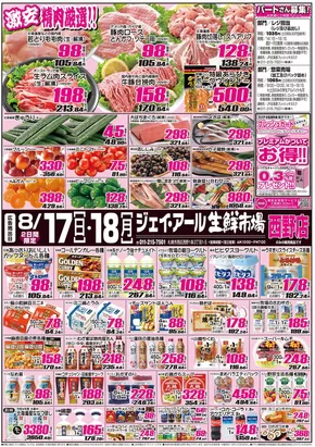 札幌市でのJR生鮮市場のカタログ | 魅力的なオファーを発見する | 2025-08-17T00:00:00.000Z - 2025-08-18T00:00:00.000Z