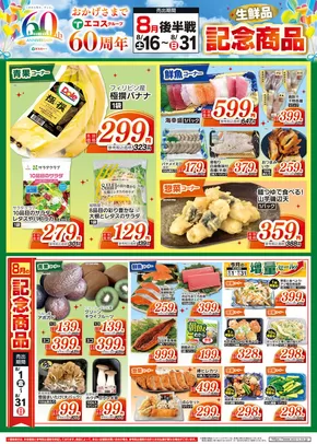 鹿沼市でのたいらやのカタログ | 現在の特別プロモーション | 2025-08-16T00:00:00.000Z - 2025-08-31T00:00:00.000Z