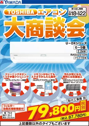 茅ヶ崎市でのヤマダ電機のカタログ | あなたのための特別オファー | 2025-08-17T00:00:00.000Z - 2025-08-22T00:00:00.000Z