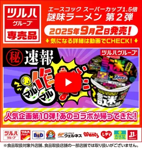 千葉市でのツルハドラッグのカタログ | 倹約家のためのトップオファー | 2025-08-17T00:00:00.000Z - 2025-08-29T00:00:00.000Z