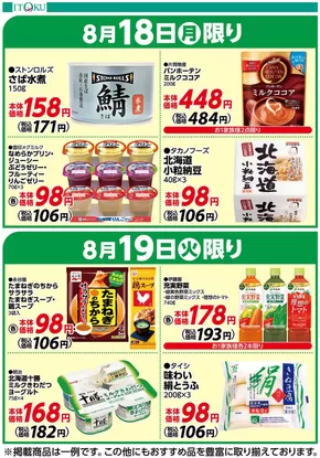 大分市での伊徳のカタログ | 伊徳 チラシ | 2025-08-18T00:00:00.000Z - 2025-08-19T00:00:00.000Z