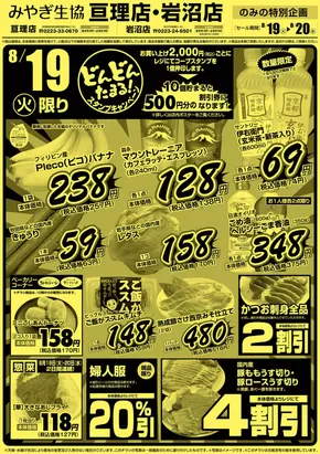 みやぎ生活協同組合のカタログ | 倹約家のためのトップオファー | 2025-08-19T00:00:00.000Z - 2025-08-20T00:00:00.000Z