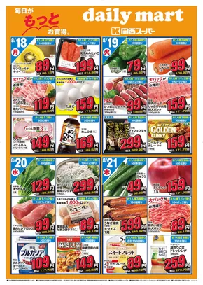 湯梨浜町での関西スーパーマーケットのカタログ | daily mart 市岡店 | 2025-08-17T00:00:00.000Z - 2025-08-24T00:00:00.000Z