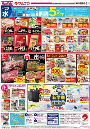 広島市でのマルナカのカタログ | 現在の特別プロモーション | 2025-08-19T00:00:00.000Z - 2025-08-31T00:00:00.000Z