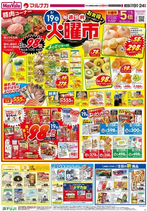 広島市でのマルナカのカタログ | 割引とプロモーション | 2025-08-19T00:00:00.000Z - 2025-08-24T00:00:00.000Z