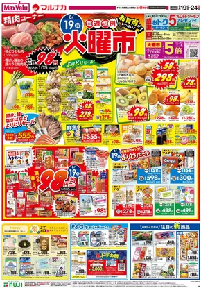 広島市でのマルナカのカタログ | 現在の取引とオファー | 2025-08-19T00:00:00.000Z - 2025-08-24T00:00:00.000Z