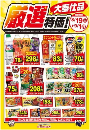 川越市でのとりせんのカタログ | 魅力的なオファーを発見する | 2025-08-19T00:00:00.000Z - 2025-09-01T00:00:00.000Z