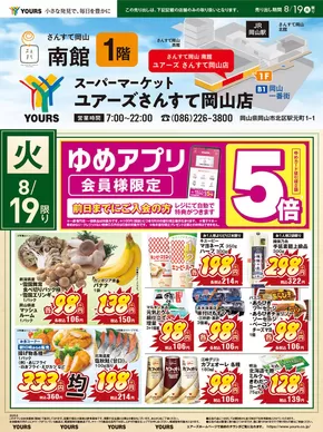 小田原市でのユアーズ・丸和のカタログ | すべてのお客様のためのトップディール | 2025-08-18T00:00:00.000Z - 2025-08-21T00:00:00.000Z