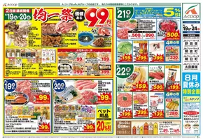 小田原市でのAコープ東北のカタログ | すべてのお客様のためのトップディール | 2025-08-19T00:00:00.000Z - 2025-08-24T00:00:00.000Z