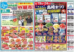 北九州市でのAコープ東北のカタログ | すべての人のための魅力的な特別オファー | 2025-08-19T00:00:00.000Z - 2025-08-24T00:00:00.000Z