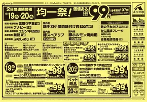 北九州市でのAコープ東北のカタログ | 排他的な取引と掘り出し物 | 2025-08-19T00:00:00.000Z - 2025-08-24T00:00:00.000Z