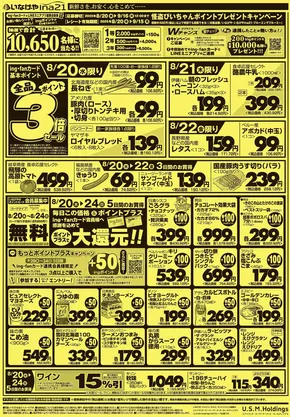 川越市でのいなげやのカタログ | 割引とプロモーション | 2025-08-20T00:00:00.000Z - 2025-08-26T00:00:00.000Z