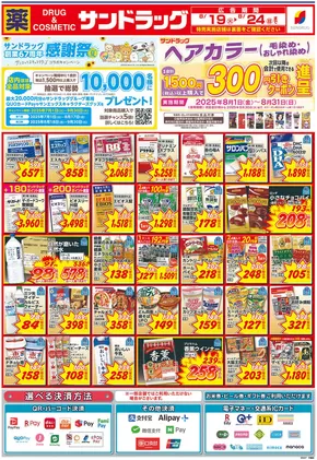 福岡市でのサンドラッグのカタログ | 倹約家のためのトップオファー | 2025-07-01T00:00:00.000Z - 2025-09-30T00:00:00.000Z