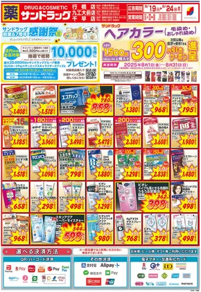 北九州市でのサンドラッグのカタログ | 今すぐ私たちの取引で節約 | 2025-07-01T00:00:00.000Z - 2025-09-30T00:00:00.000Z