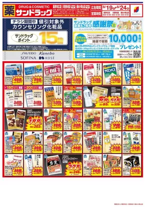 加古川市でのサンドラッグのカタログ | 現在の取引とオファー | 2025-07-01T00:00:00.000Z - 2025-09-30T00:00:00.000Z