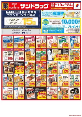 大阪市でのサンドラッグのカタログ | トップディールと割引 | 2025-08-19T00:00:00.000Z - 2025-08-24T00:00:00.000Z