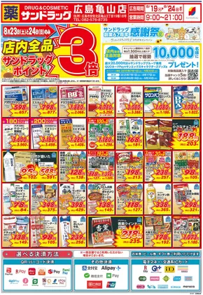 広島市でのサンドラッグのカタログ | 発見するための新しいオファー | 2025-07-01T00:00:00.000Z - 2025-09-30T00:00:00.000Z