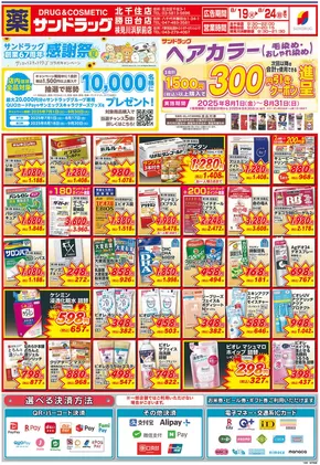 渋谷区でのサンドラッグのカタログ | 現在の特別プロモーション | 2025-07-01T00:00:00.000Z - 2025-09-30T00:00:00.000Z
