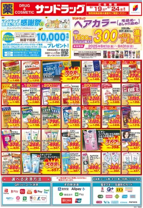 北九州市でのサンドラッグのカタログ | すべてのお客様のためのトップディール | 2025-07-01T00:00:00.000Z - 2025-09-30T00:00:00.000Z