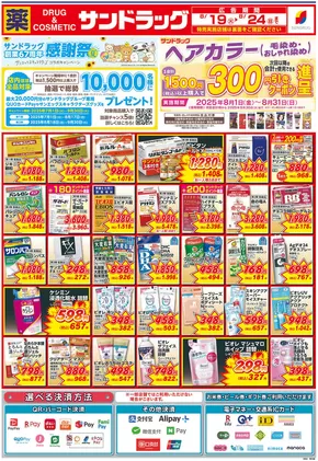 川口市でのサンドラッグのカタログ | あなたのための私たちの最高の取引 | 2025-07-01T00:00:00.000Z - 2025-09-30T00:00:00.000Z